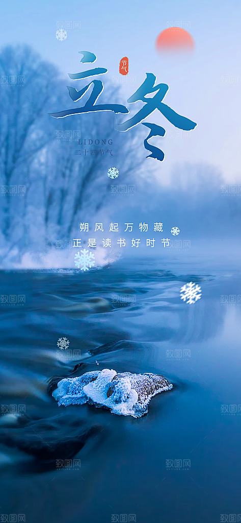 二十四节气立冬宣传活动海报