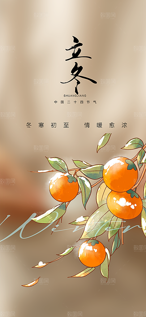 传统二十四节气立冬宣传活动海报