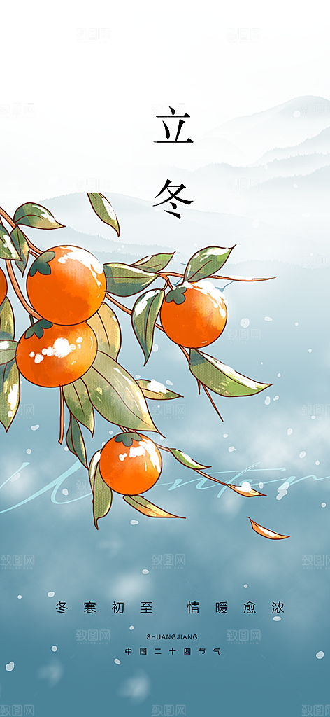 传统二十四节气立冬宣传活动海报