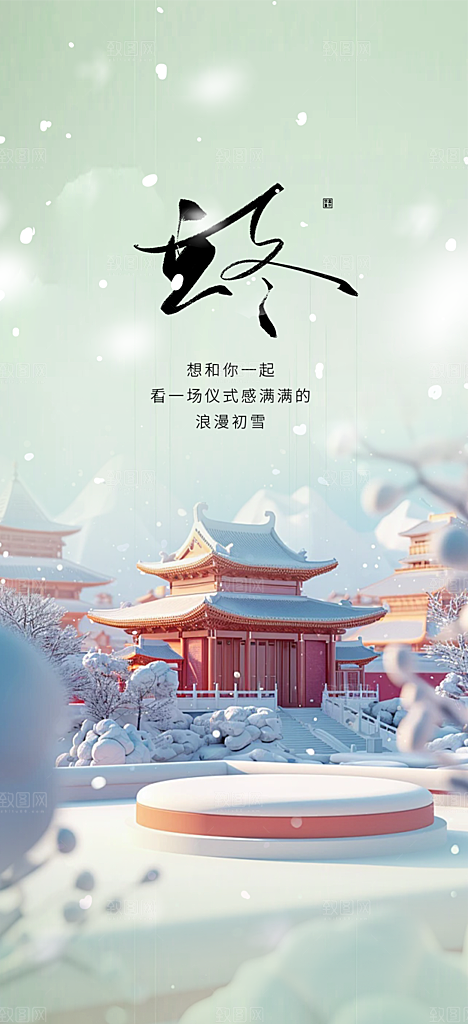 传统二十四节气立冬宣传活动海报