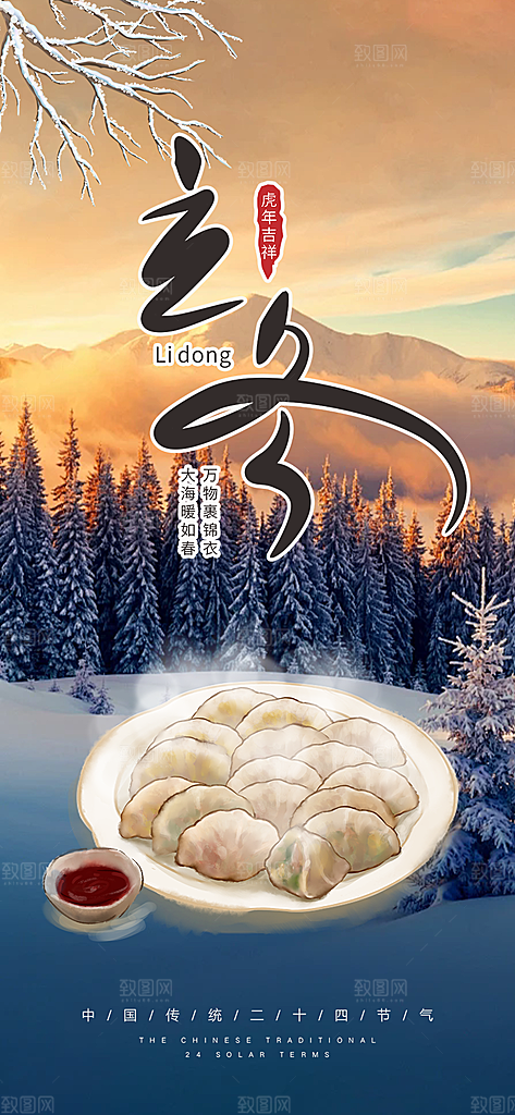 传统二十四节气立冬宣传活动海报