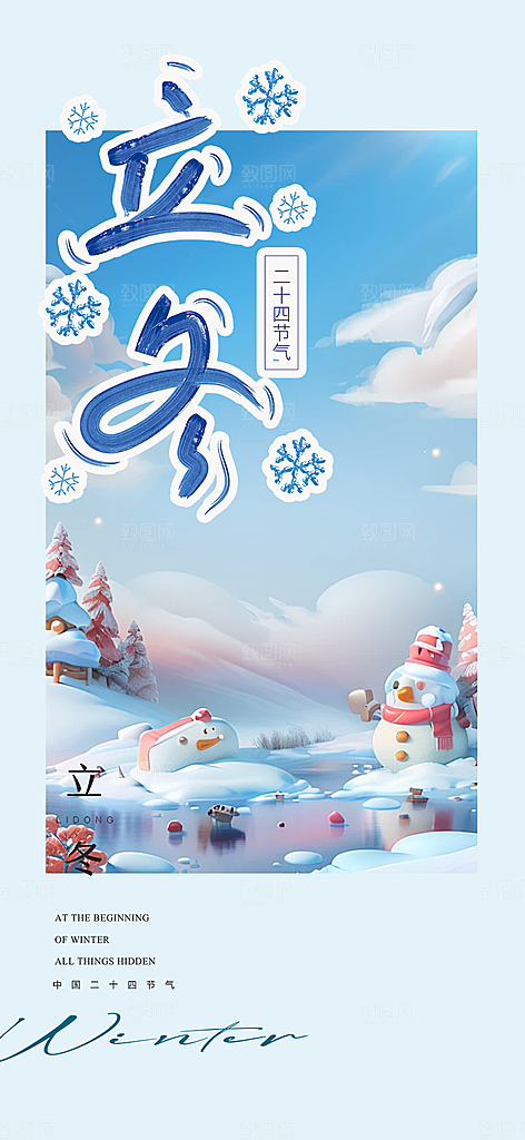 传统二十四节气立冬宣传活动海报