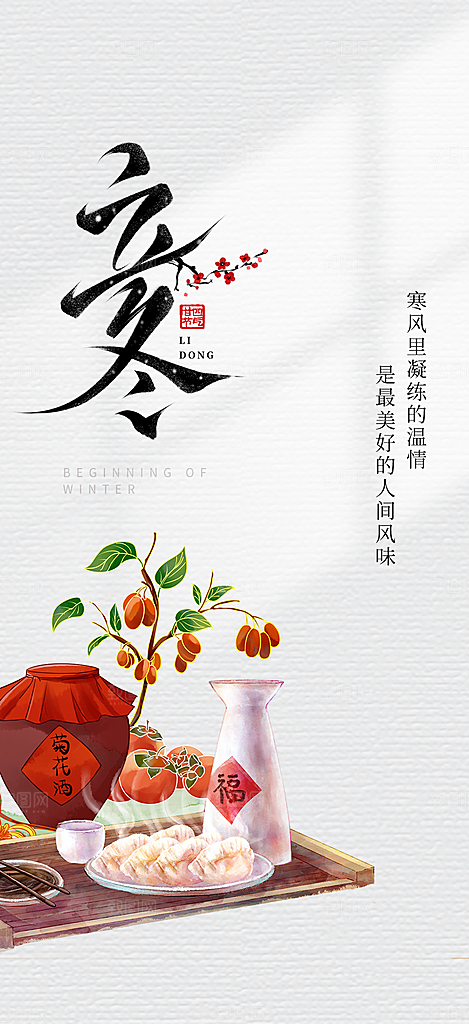 传统二十四节气立冬宣传活动海报