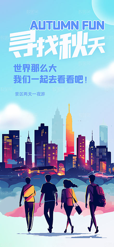 秋天秋季旅游海报