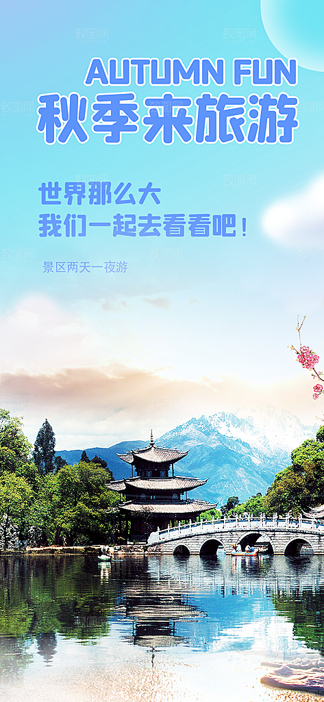 秋天秋季旅游海报
