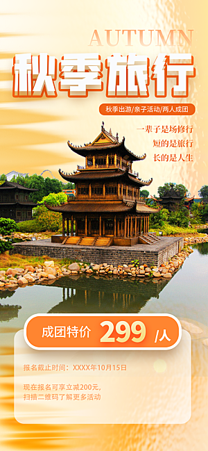 秋天秋季旅游海报