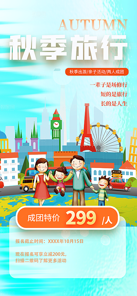 秋天秋季旅游海报