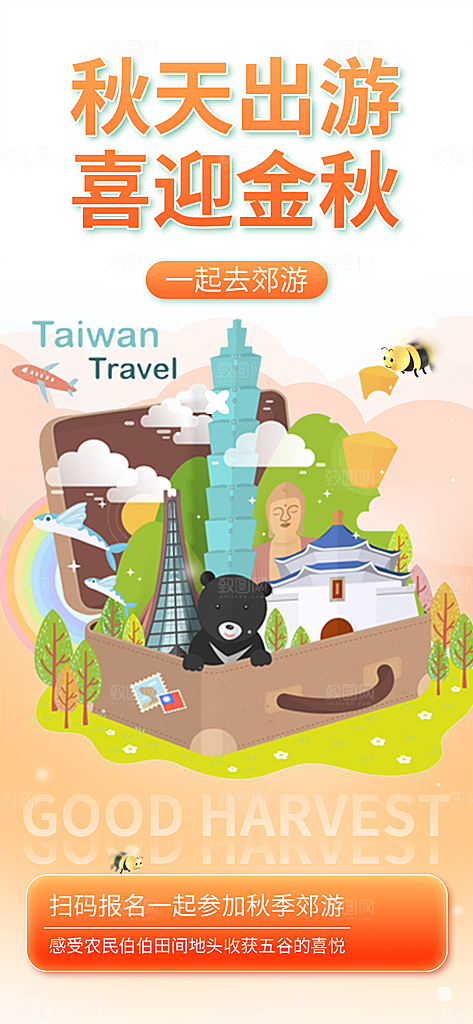 秋天秋季旅游海报