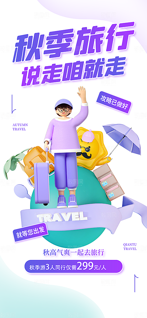 秋天秋季旅游海报