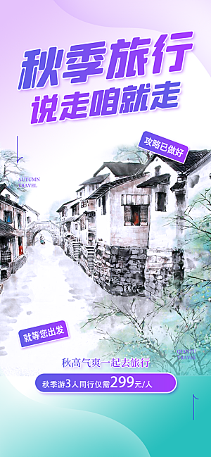 秋天秋季旅游海报