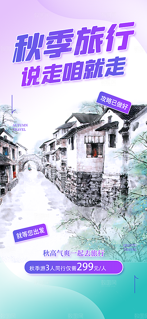 秋天秋季旅游海报