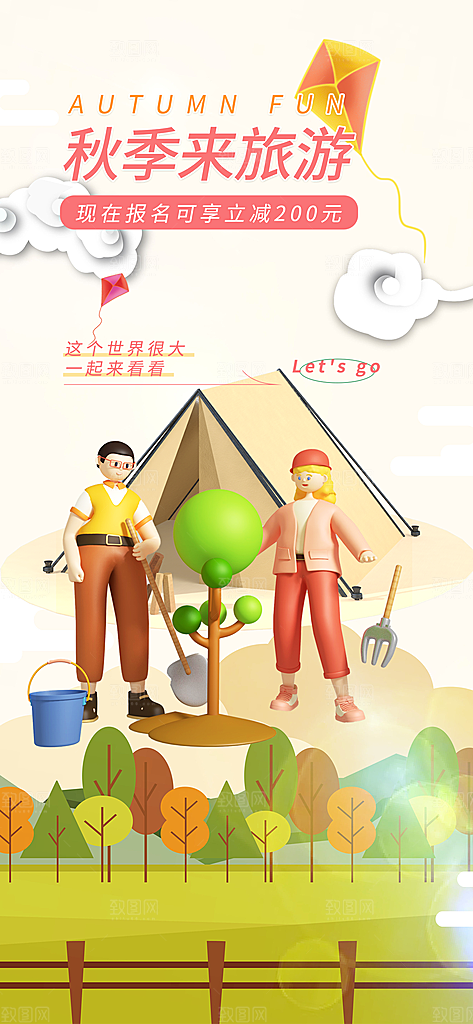 秋天秋季旅游海报