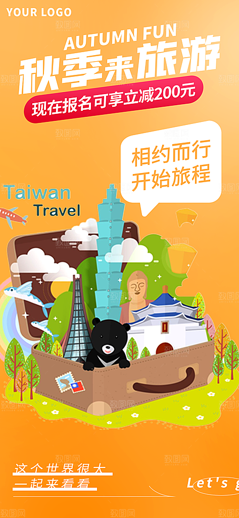 秋日秋天秋季旅游海报
