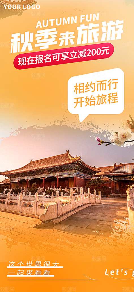 秋日秋天秋季旅游海报