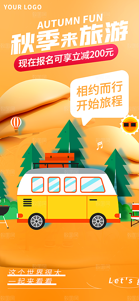 秋日秋天秋季旅游海报
