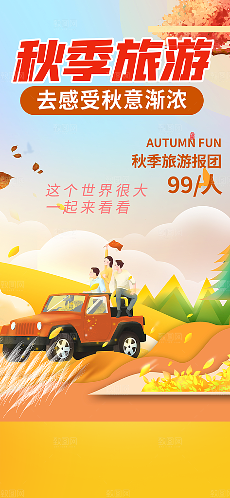 秋日秋天秋季旅游海报
