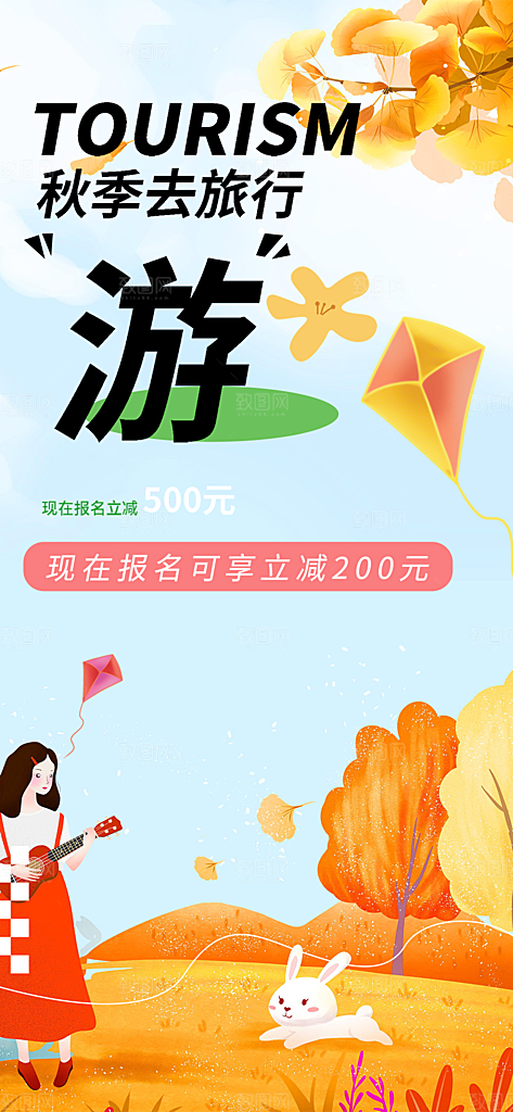 秋日秋天秋季旅游海报