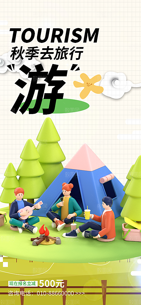 秋日秋天秋季旅游海报