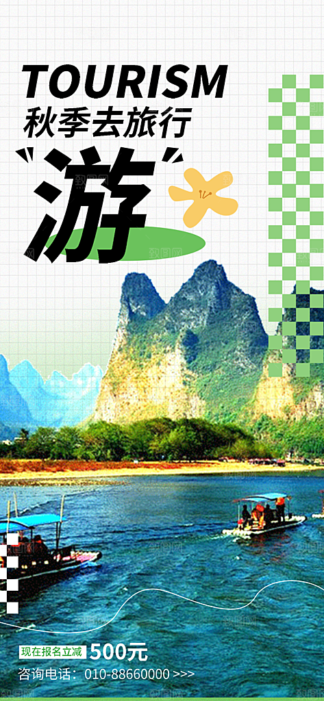秋日秋天秋季旅游海报