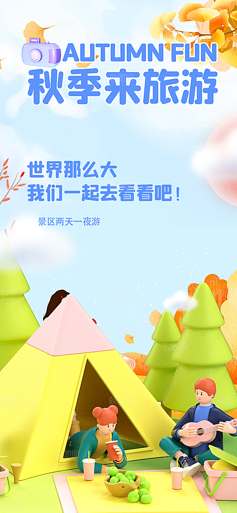 秋日秋天秋季旅游海报