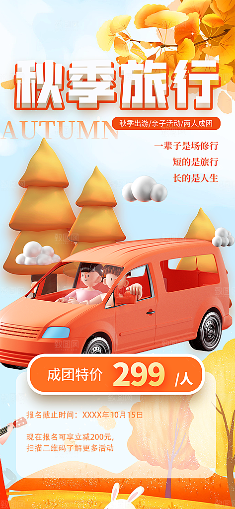 秋日秋天秋季旅游海报