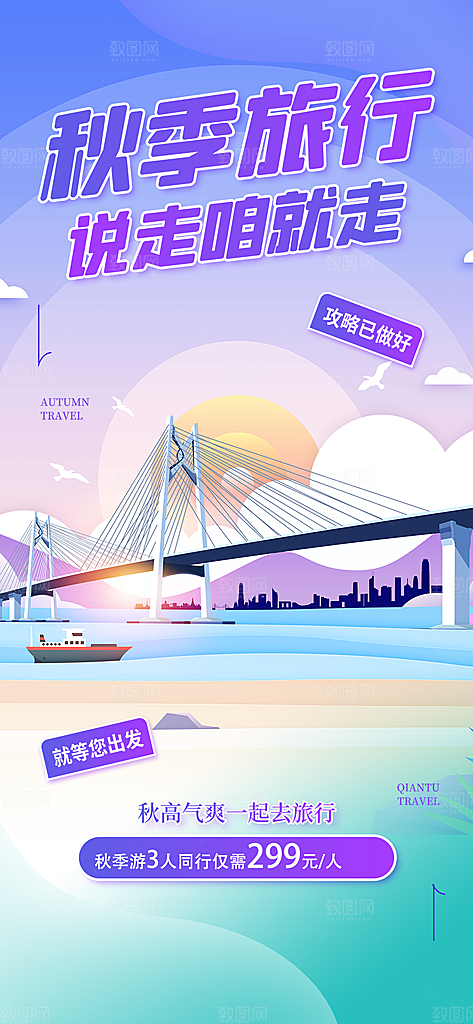 秋日秋天秋季旅游海报