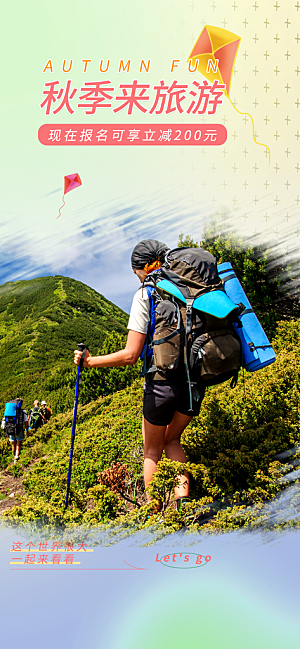 秋日秋天秋季旅游海报