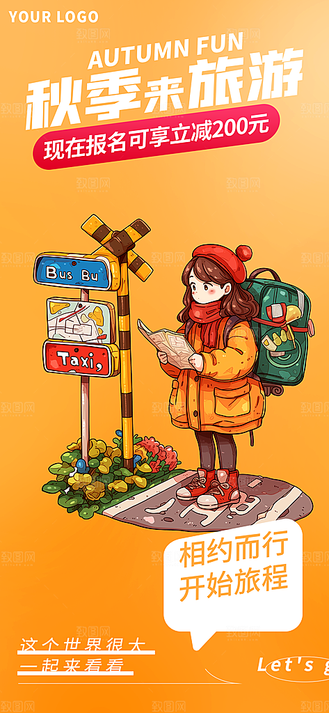 秋日秋天秋季旅游海报