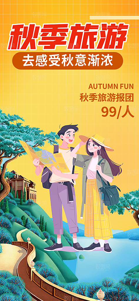 秋日秋天秋季旅游海报