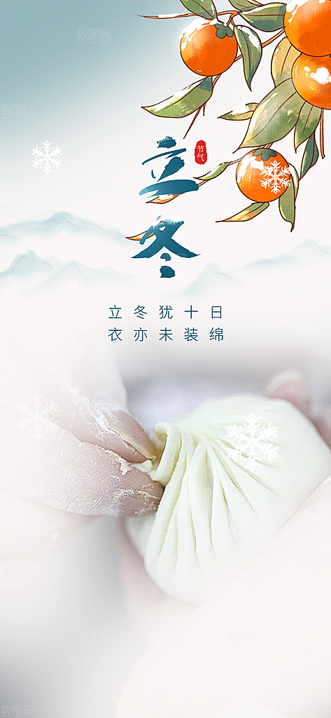 传统立冬宣传活动海报
