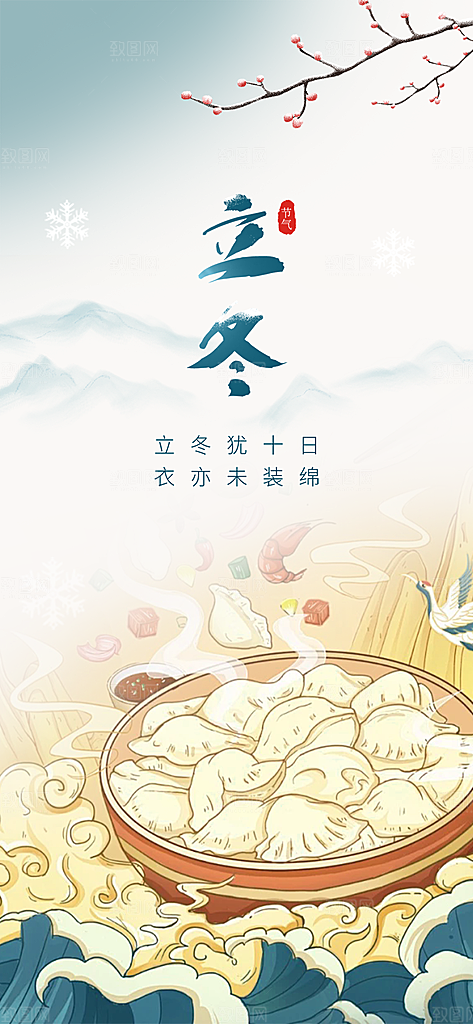 传统立冬宣传活动海报