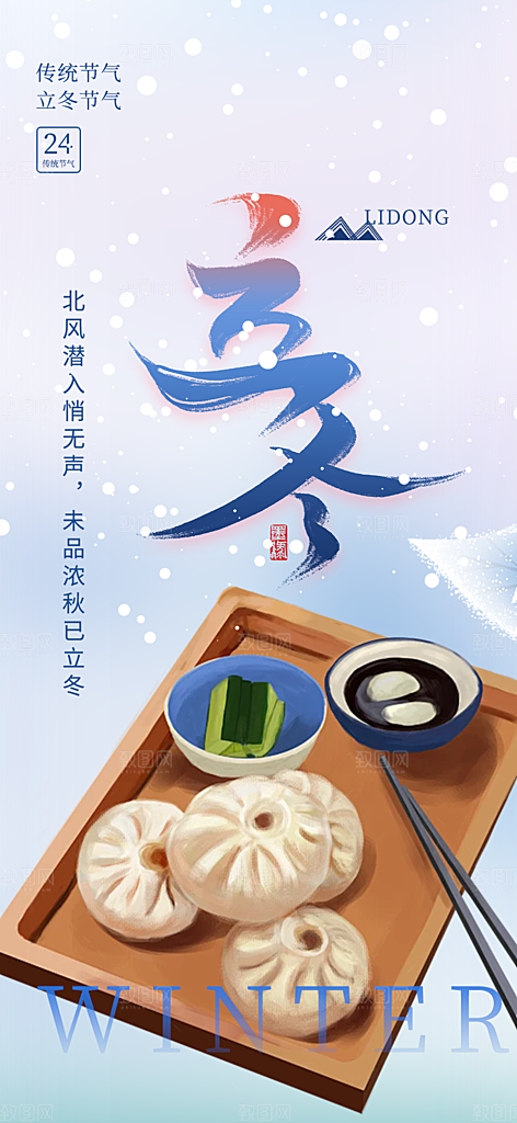 传统立冬宣传活动海报