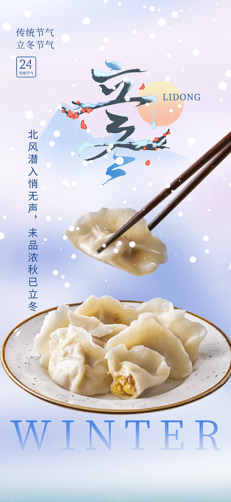 传统立冬宣传活动海报