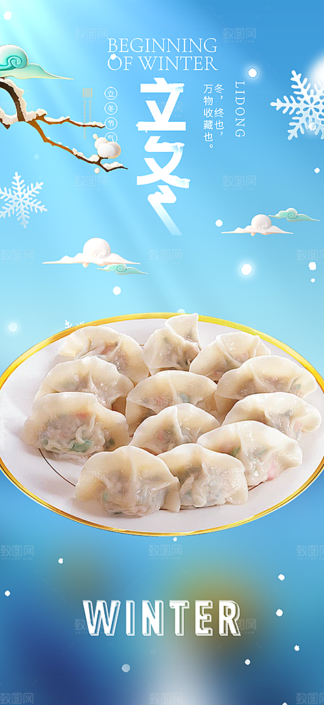 传统立冬宣传活动海报