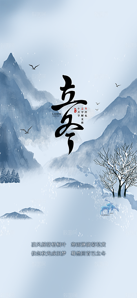 传统二十四节气立冬宣传活动海报