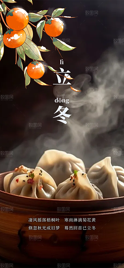 传统二十四节气立冬宣传活动海报