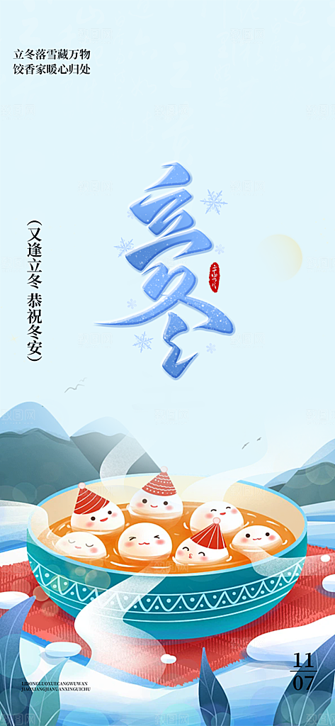 传统二十四节气立冬宣传活动海报