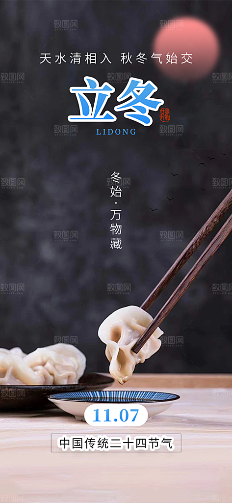 传统二十四节气立冬宣传活动海报