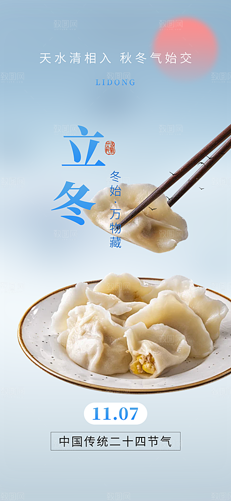 传统二十四节气立冬宣传活动海报