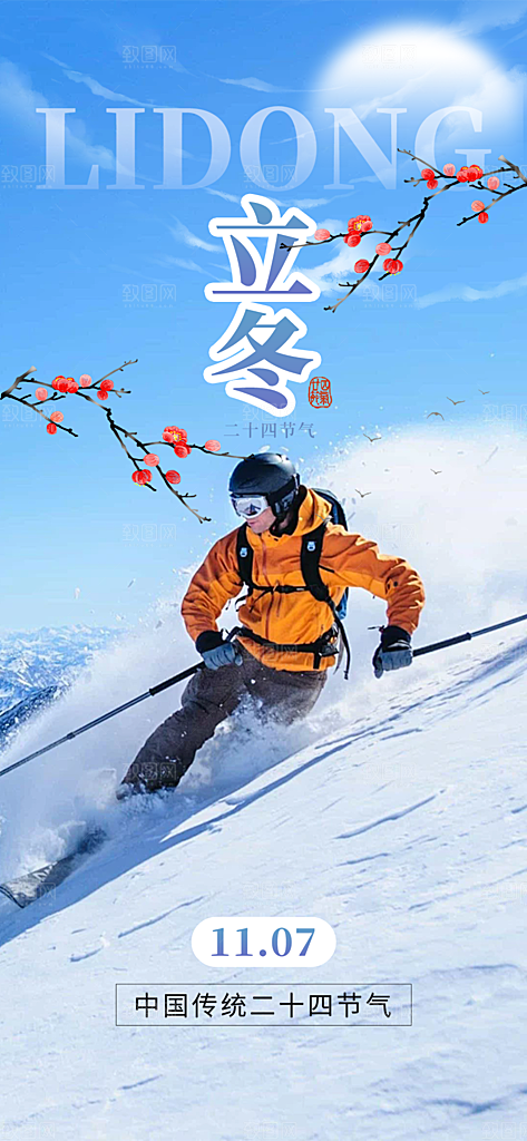 传统二十四节气立冬宣传活动海报