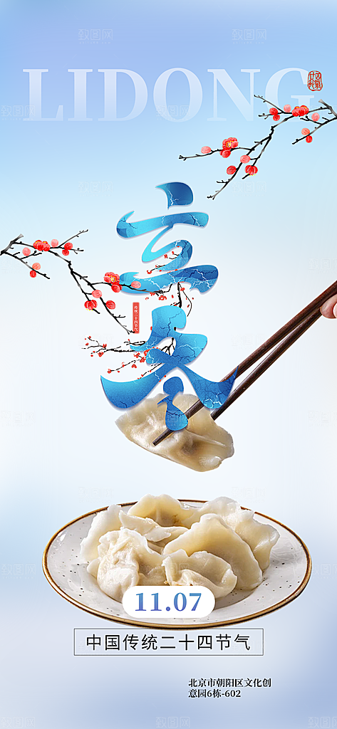 传统二十四节气立冬宣传活动海报