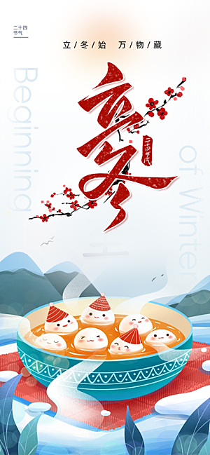 传统二十四节气立冬宣传活动海报