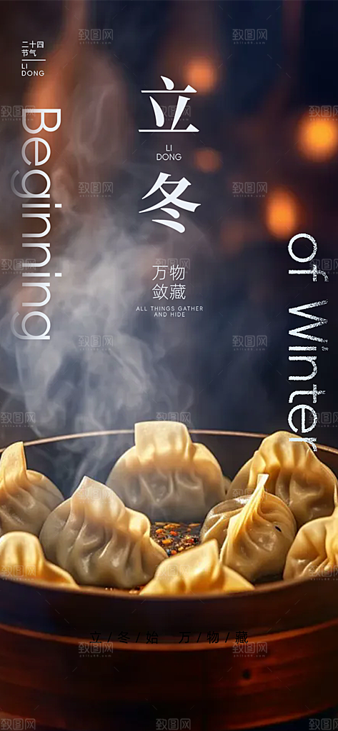 传统二十四节气立冬宣传活动海报