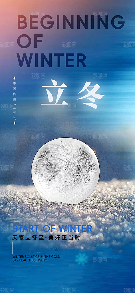 传统二十四节气立冬宣传活动海报