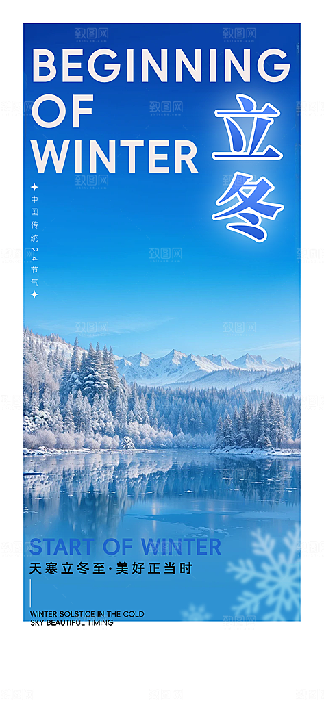 传统二十四节气立冬宣传活动海报