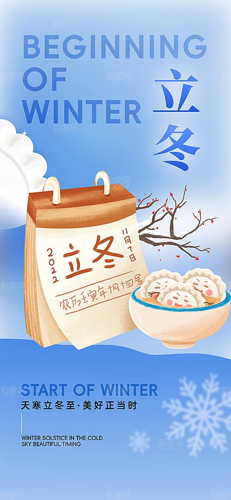 传统二十四节气立冬宣传活动海报