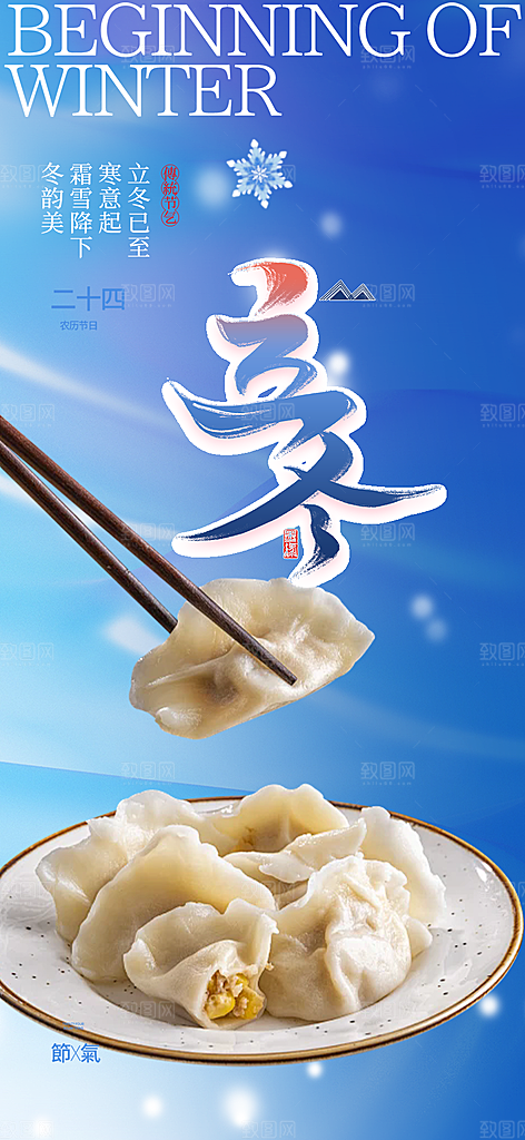 传统二十四节气立冬宣传活动海报