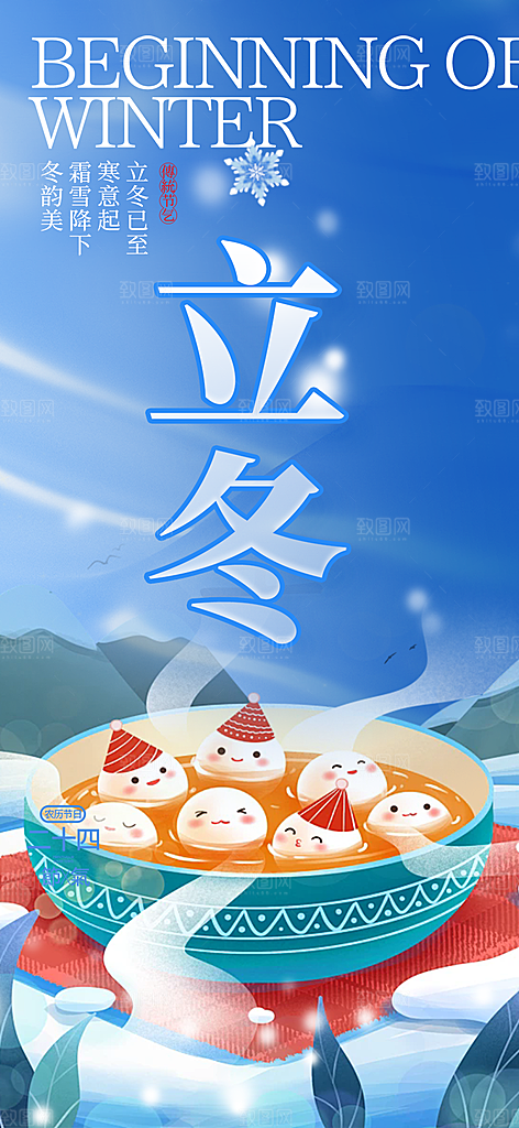 传统二十四节气立冬宣传活动海报