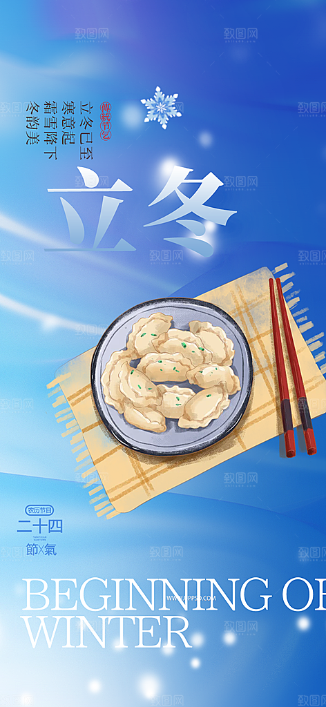 传统二十四节气立冬宣传活动海报