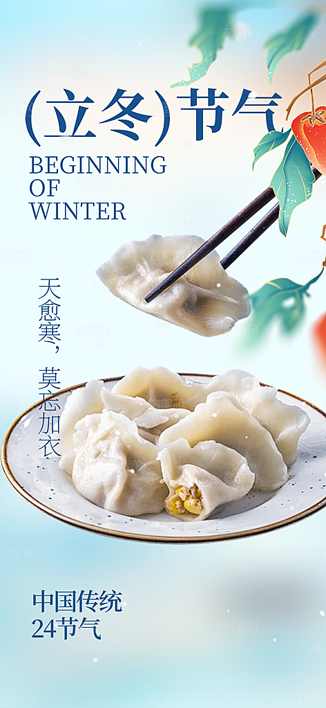 立冬宣传活动海报